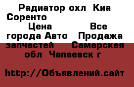 Радиатор охл. Киа Соренто 253103E050/253113E050 › Цена ­ 7 500 - Все города Авто » Продажа запчастей   . Самарская обл.,Чапаевск г.